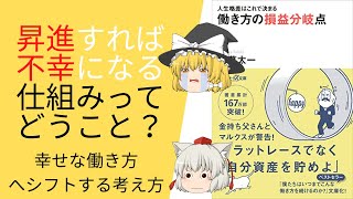 【ゆっくり解説】昇進、出世と引き換えに人生を犠牲する働き方してませんか？