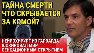 видео: ТАЙНА СМЕРТИ: НЕЙРОХИРУРГ ИЗ ГАРВАРДА УВИДЕЛ ТО, ЧТО НАУКА СЧИТАЛА НЕВОЗМОЖНЫМ картинка: ТАЙНА СМЕРТИ: НЕЙРОХИРУРГ ИЗ ГАРВАРДА УВИДЕЛ ТО, ЧТО НАУКА СЧИТАЛА НЕВОЗМОЖНЫМ