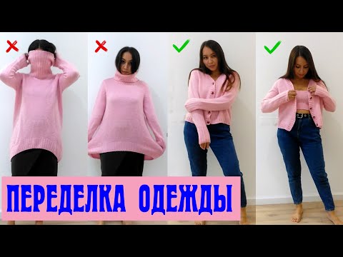 Видео: Переделка одежды. Новая жизнь старых вещей.