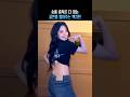 숏폼 중독은 다 아는 골반춤 말아주는 백지헌