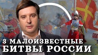 Неизвестные Битвы Руси (Соколов) / 