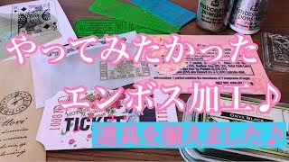 エンボス加工♪