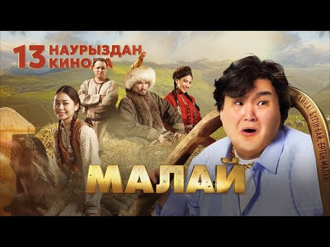 Малай | Трейлер | Новый фильм 2025