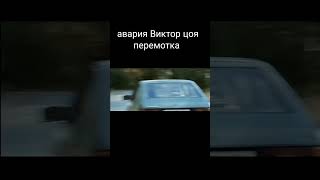 авария Виктор цоя перемотка