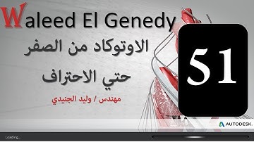 تعلم برنامج الاوتوكاد من الصفر حتي الاحتراف spline & xline & point style & mass properties & cloud