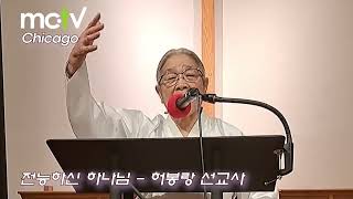 [MC-TV 스페셜]  [허봉랑 선교사 ] 시카고 집회 [제목 : 전능하신 하나님]