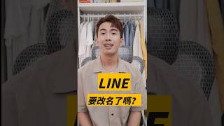 LINE要改名了？｜SHIN LI 李勛