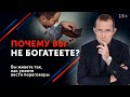 5 признаков бедности. Почему богатые богатеют, а бедные беднеют?  // 16+