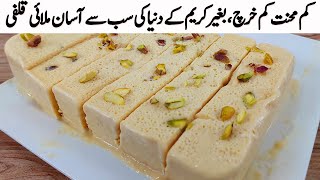 کم محنت کم خرچ میں ایک بے حد مزیداریونیک ریسیپی I 2 Ingredients Creamy Malai Kulfi Without Cream