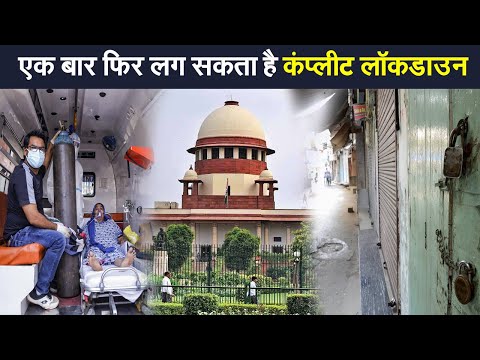 Lockdown in India 2021: देश में एक बार फिर लगाया जा सकता है कंप्लीट लॉकडाउन, सुप्रीम कोर्ट ने केंद्र को इसपर विचार करने की दी सलाह 1 Lockdown in India 2021: देश में एक बार फिर लगाया जा सकता है कंप्लीट लॉकडाउन | Prabhat Khabar
