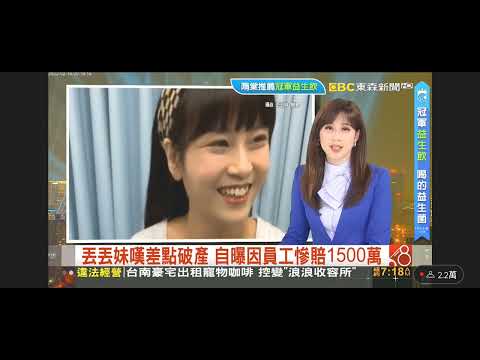 東森新聞 20220216 蔡依臻 許淳雅 羽球場踢球糾紛 丟丟妹險破產
