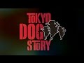 JMC(ジュミッチ) - 「TOKYO DOG STORY」Music Video