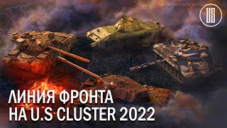 ЛИНИЯ ФРОНТА 2022! Капитанный генерал на NA cluster WOT