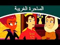 الساحرة الغريبة قصص اطفال كرتون اطفال قصص العربيه قصص اطفال قبل النوم جديدة اطفال كرتون 