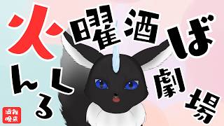 【#酒雑】 どりんくなう🍻🐾✨(逆凸アリ) 【#Vtuber】