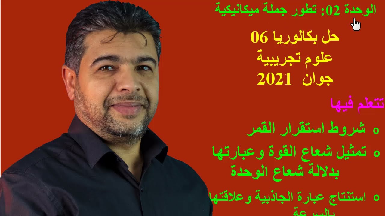 الوحدة02(بكالوريا06)2021علوم تجريبية تتذكر فيها أفكار القمر مع إضافة أسئلةنظرية ونصائح مهمة مفيدة