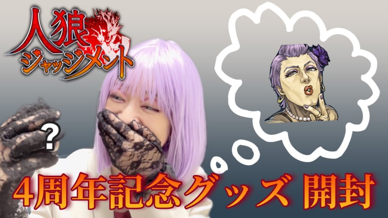 人狼ジャッジメント】4周年オリジナルショップのグッズを開封しました