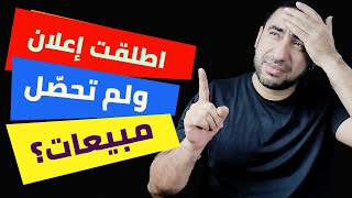 أطلقت إعلان ممول ولم تحصل على مبيعات؟ ماهي المشكلة وما هو الحل؟