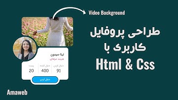 طراحی کارت پروفایل  با استفاده از html css - Create Profile Card Html Css border radius use html css