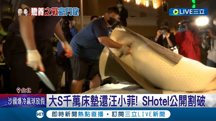 直球回呛! 大S床垫还汪小菲! SHotel公开割破床垫画面曝 汪小菲被张兰骂怂蛋"变妈宝"删停战文 大S:没力气也懒得出轨│记者 光申钰 林敬庭 胡克强│【娱乐星世界】20221123│三立新闻台 - 天天要闻