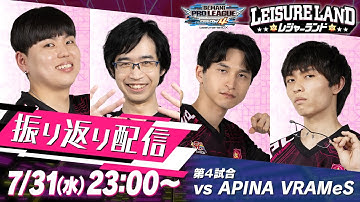 【BPL S4 IIDX】 VS APINA VRAMeS 振り返り配信