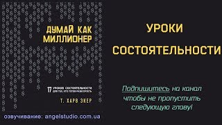 11. Уроки состоятельности. (Как работает наше сознание) 11. Уроки состоятельности. (Как работает наше сознание)