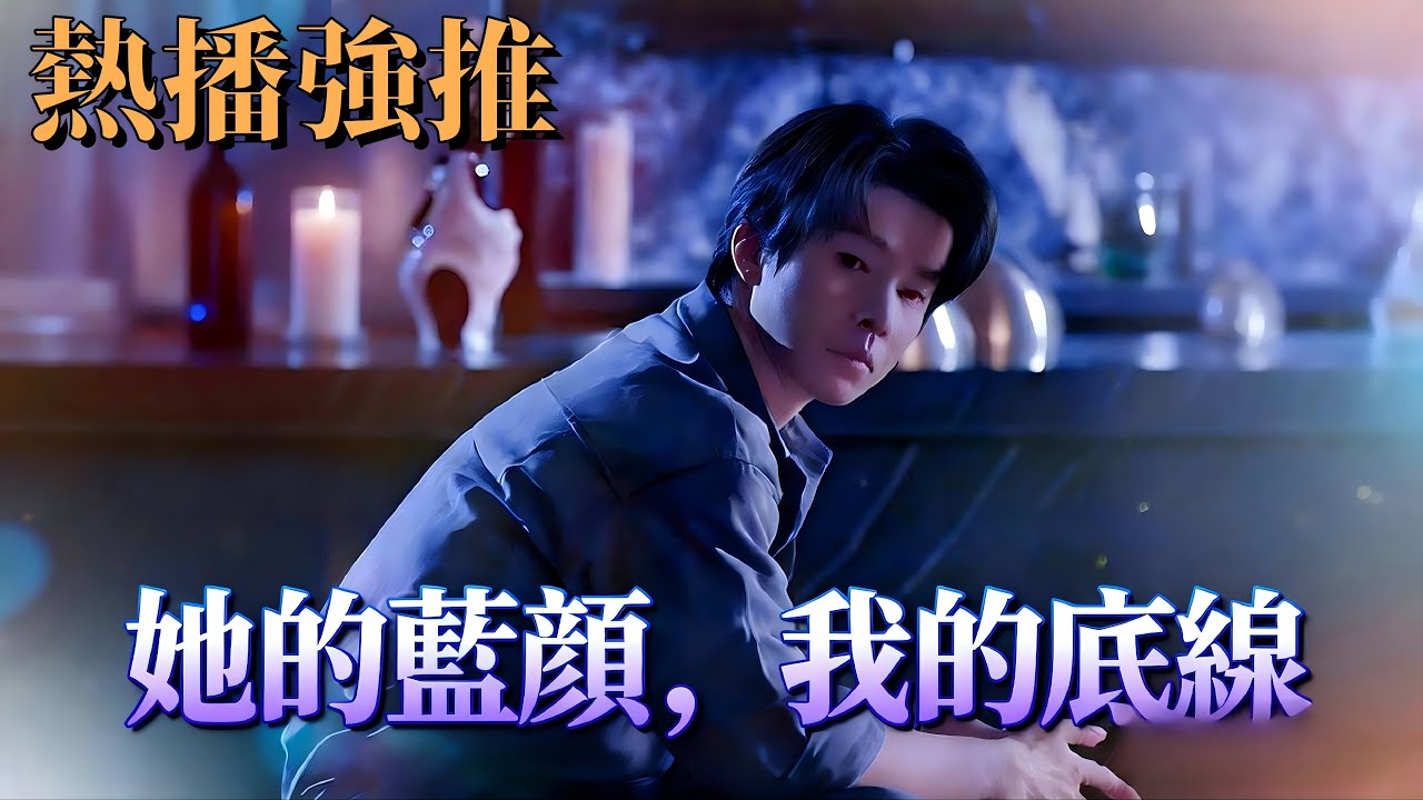 未婚妻陪藍顏慶生，他卻成全了