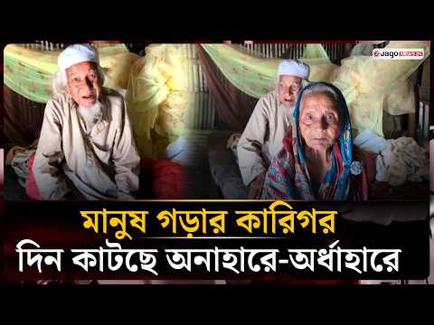 ৩৫ বছর শিক্ষার আলো ছড়ানো শিক্ষক আজ অনাহারে-অর্ধাহারে | Elderly Teacher | Jago News