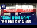 "응급실 뺑뺑이 막아라"..'중증 응급 병원' 첫 설립 / SBS