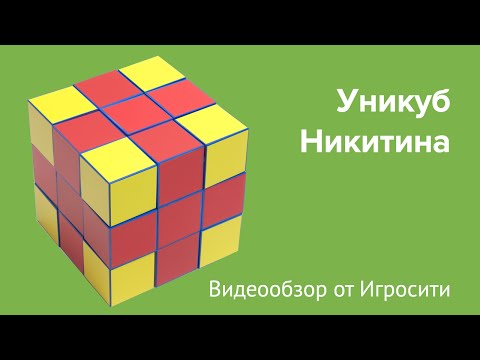 ИГРА УНИКУБ НИКИТИНА. Как играть в Уникуб Никитина. Схемы и задания к Уникубу Никитина.