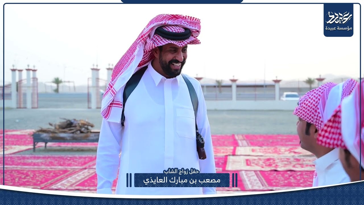 حفل زواج مصعب مبارك العايذي