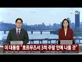 이 대통령 "호르무즈서 3척 주말 안에 나올 것" / 연합뉴스TV (YonhapnewsTV)