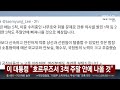 이 대통령 "호르무즈서 3척 주말 안에 나올 것" / 연합뉴스TV (YonhapnewsTV)