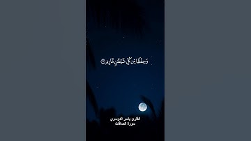اوائل سورة الصافات القارئ ياسر الدوسري