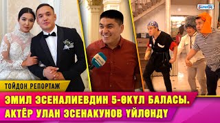 Эмил Эсеналиевдин 5-өкүл баласы. Актёр Улан Эсенакунов үйлөндү