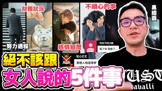 Download Lagu 絕不該跟女人說的5件事，最後一件事男人要好好檢討 MP3