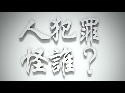 ＃人犯罪，怪誰❓（雅各書要理問答 第129問）