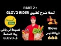 Part 2 شرح تطبيق Glovo Rider بالمغرب