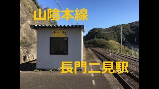 長門二見駅　JR西日本山陰本線　山口県下関市豊北町