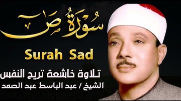 سورة ص _ Surah Sad | تلاوه من الشيخ عبد الباسط عبد الصمد