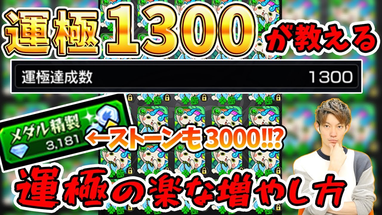 モンスト 運極1300超えが教える 運極の楽な増やし方 ふうや Youtube