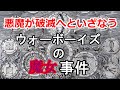 ［ゆっくり解説］ウォーボーイズの魔女事件