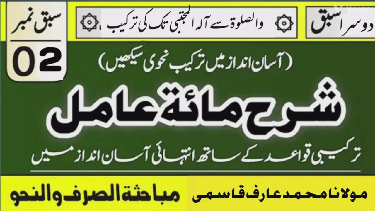Sharh Maiti Aamil #02 ||شرح مائۃ عامل | molana Arif Qasmi 