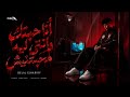 ادعيلي ياما محتاج الدعوه أنا حبيتك وانتي ليه محبتنيش بلال الحرايري توزيع الدينمو مهرجانات 2026