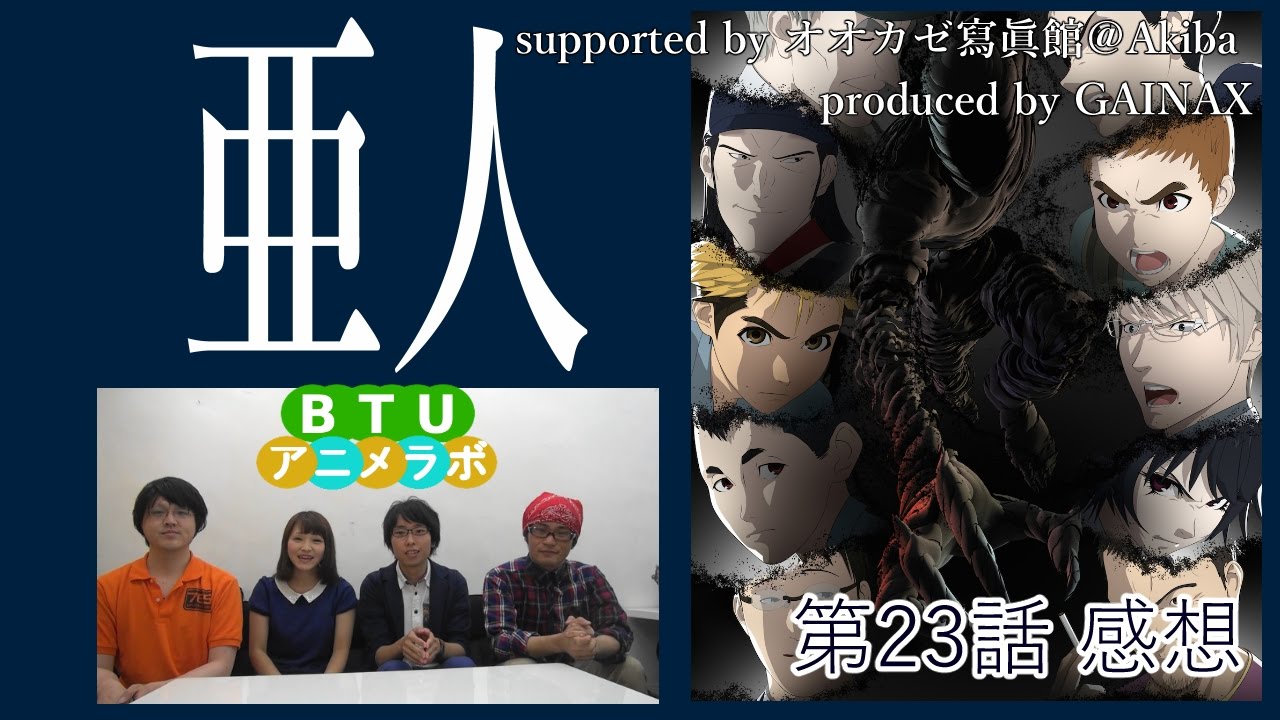 無料ダウンロード 亜人 アニメ 感想 すべてのアニメ画像
