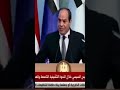 الرئيس السيسي يرد علي تهديدات إسرائيل بضرب السد العالي 