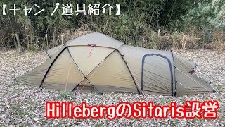 【道具紹介】HILLEBERG SITARIS 設営