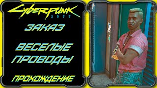 CyberPunk 2077 - Веселые Проводы [Гайд по прохождению заказа Эль Капитана]