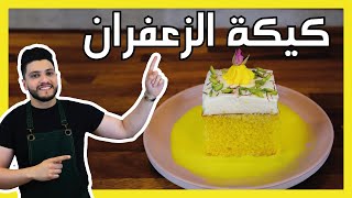 كيكة الزعفران مع الكريمة | Spongy Saffron Cake with Whipped Cream