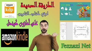 الطريقة الصحيحة لرفع كتاب التلوين Coloring Book على أمازون كيندل Amazon Kindle